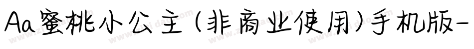 Aa蜜桃小公主 (非商业使用)手机版字体转换